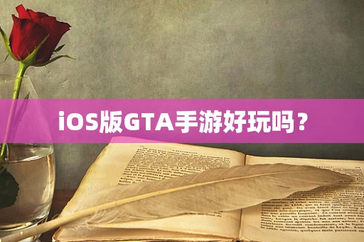 iOS版GTA手游好玩吗？