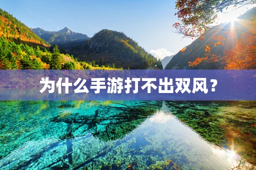 为什么手游打不出双风？