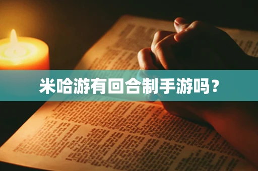 米哈游有回合制手游吗？