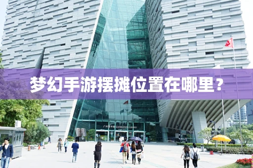梦幻手游摆摊位置在哪里？