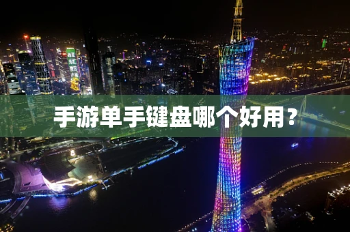 手游单手键盘哪个好用？
