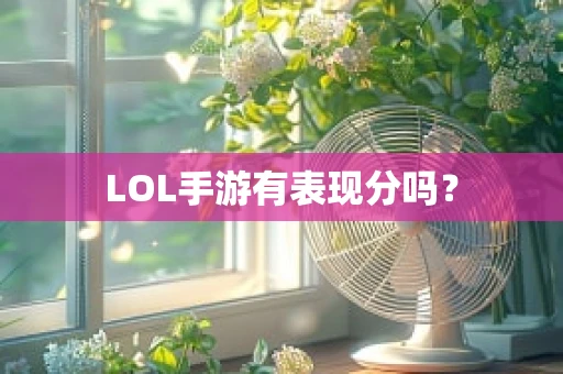 LOL手游有表现分吗？