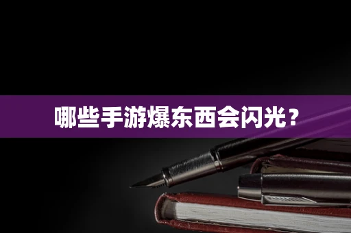 哪些手游爆东西会闪光？