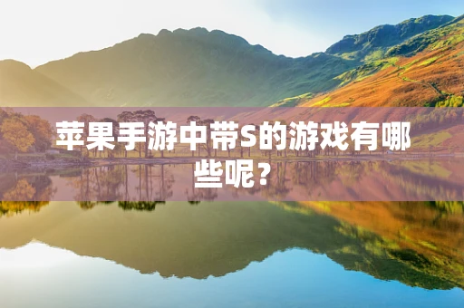 苹果手游中带S的游戏有哪些呢？