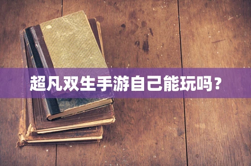 超凡双生手游自己能玩吗？