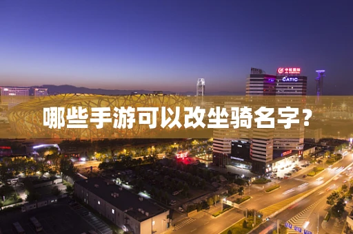 哪些手游可以改坐骑名字？