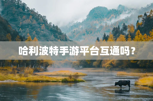 哈利波特手游平台互通吗？
