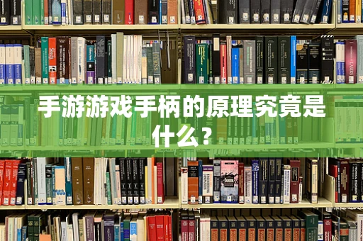 手游游戏手柄的原理究竟是什么？