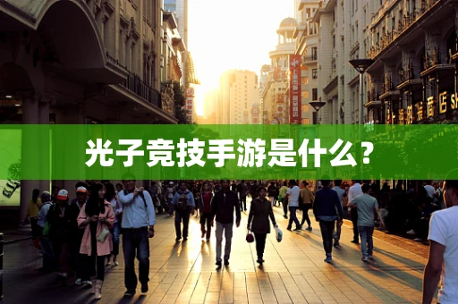 光子竞技手游是什么？