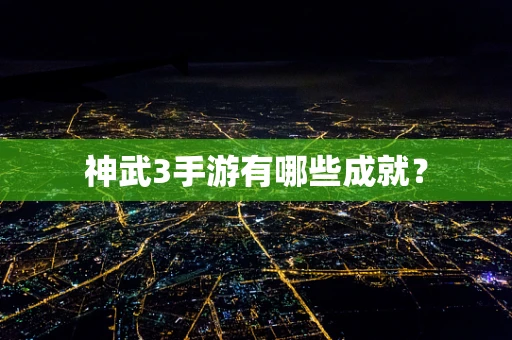 神武3手游有哪些成就？