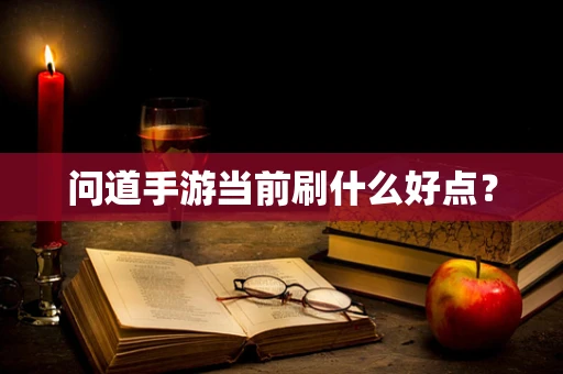 问道手游当前刷什么好点？