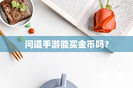 问道手游能买金币吗？