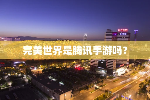 完美世界是腾讯手游吗？