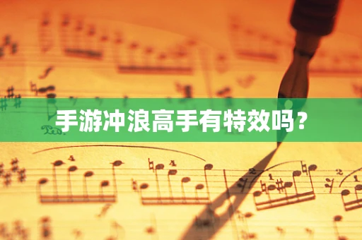 手游冲浪高手有特效吗？