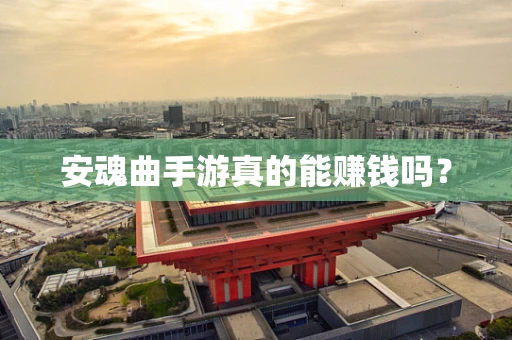 安魂曲手游真的能赚钱吗？