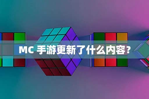 MC 手游更新了什么内容？