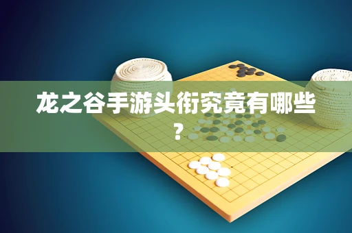 龙之谷手游头衔究竟有哪些？