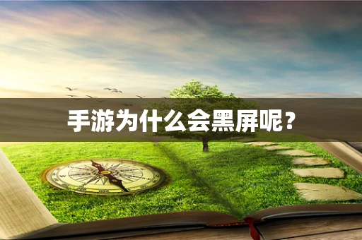 手游为什么会黑屏呢？