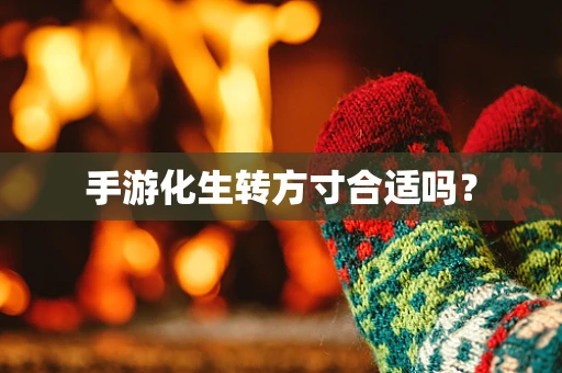 手游化生转方寸合适吗？