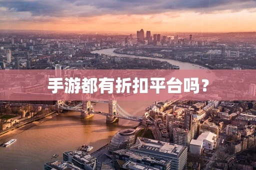 手游都有折扣平台吗？
