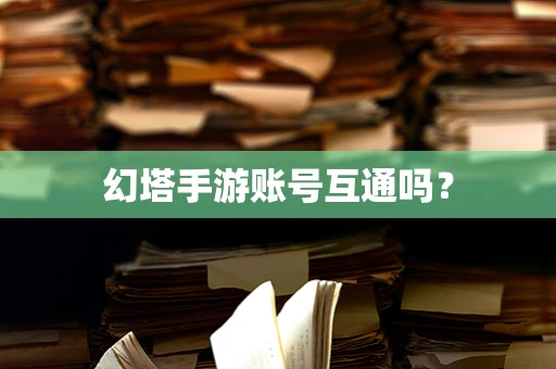 幻塔手游账号互通吗？