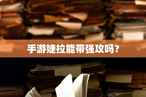 手游婕拉能带强攻吗？