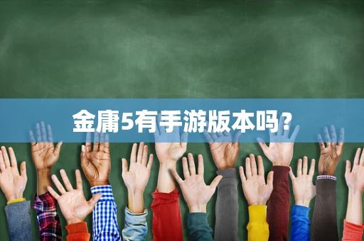 金庸5有手游版本吗？