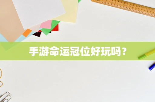手游命运冠位好玩吗？