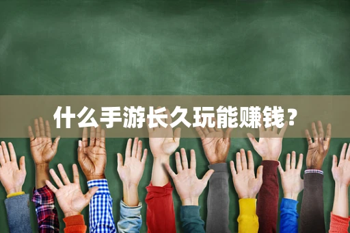 什么手游长久玩能赚钱？