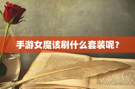手游女魔该刷什么套装呢？