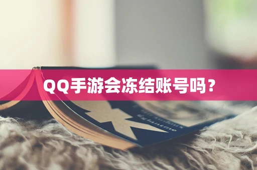 QQ手游会冻结账号吗？