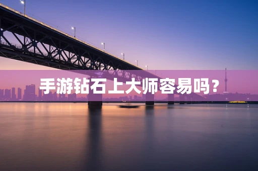 手游钻石上大师容易吗？
