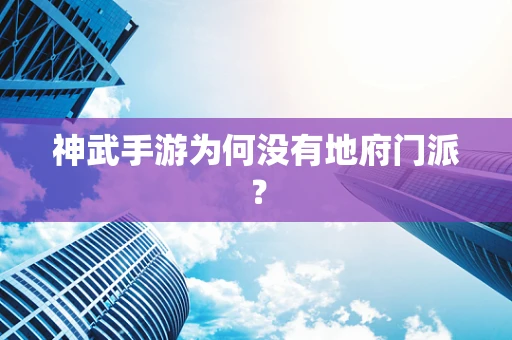 神武手游为何没有地府门派？
