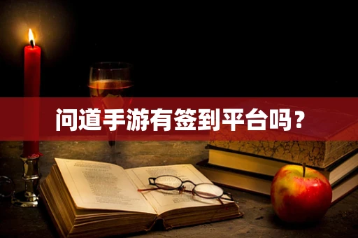 问道手游有签到平台吗？