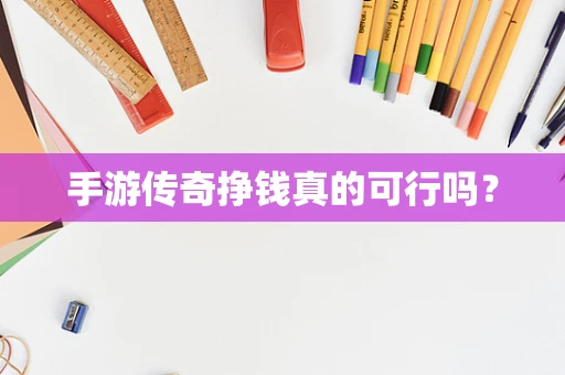 手游传奇挣钱真的可行吗？