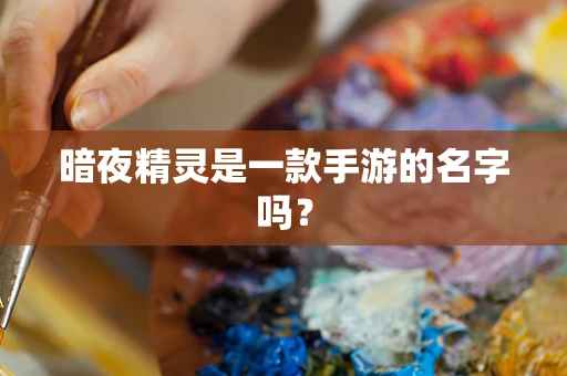 暗夜精灵是一款手游的名字吗？