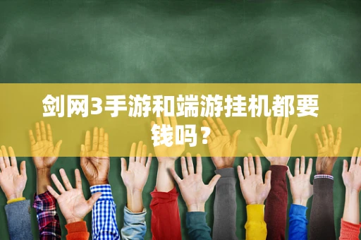 剑网3手游和端游挂机都要钱吗？