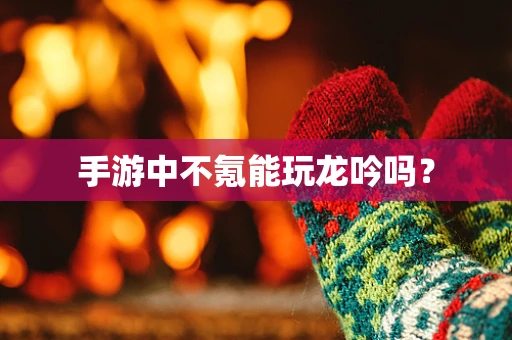 手游中不氪能玩龙吟吗？