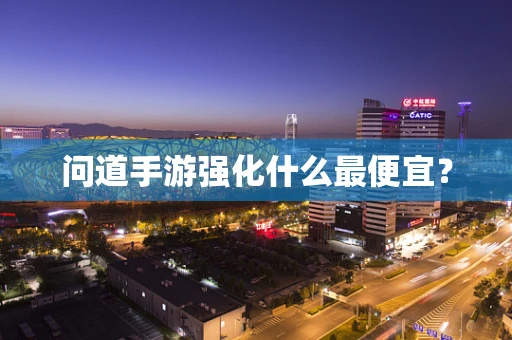 问道手游强化什么最便宜？