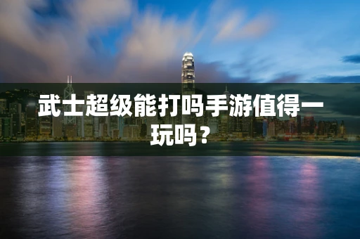 武士超级能打吗手游值得一玩吗？