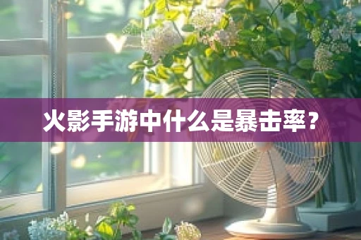 火影手游中什么是暴击率？