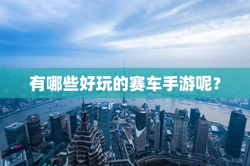 有哪些好玩的赛车手游呢？