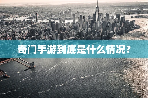 奇门手游到底是什么情况？