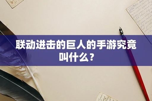 联动进击的巨人的手游究竟叫什么？