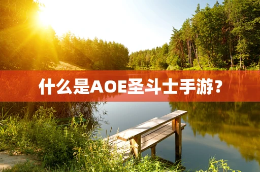 什么是AOE圣斗士手游？