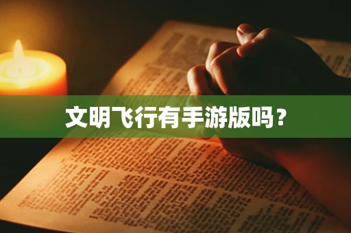 文明飞行有手游版吗？
