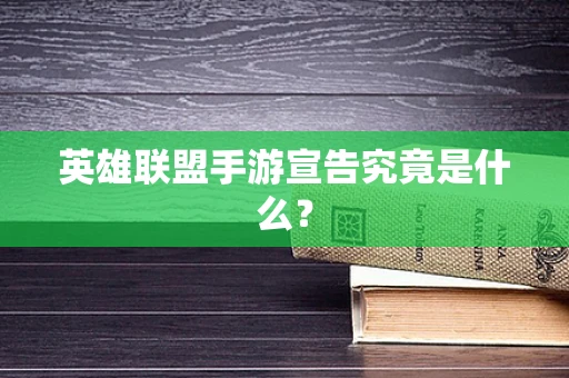 英雄联盟手游宣告究竟是什么？