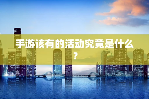 手游该有的活动究竟是什么？