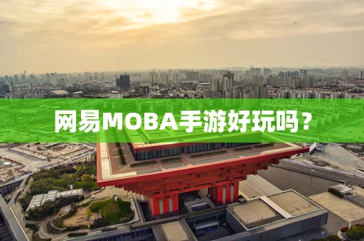 网易MOBA手游好玩吗？