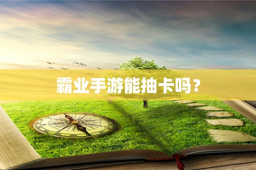 霸业手游能抽卡吗？